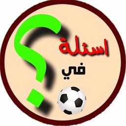 أسئلة كرة القدم