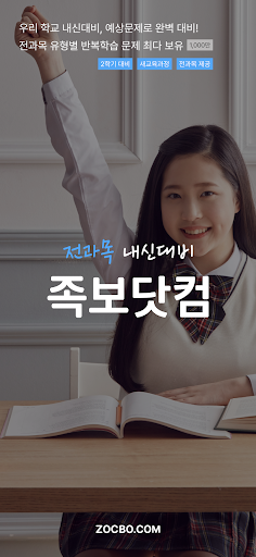 족보닷컴 - 전과목 기출, 해설, 풀이, 중고등 내신