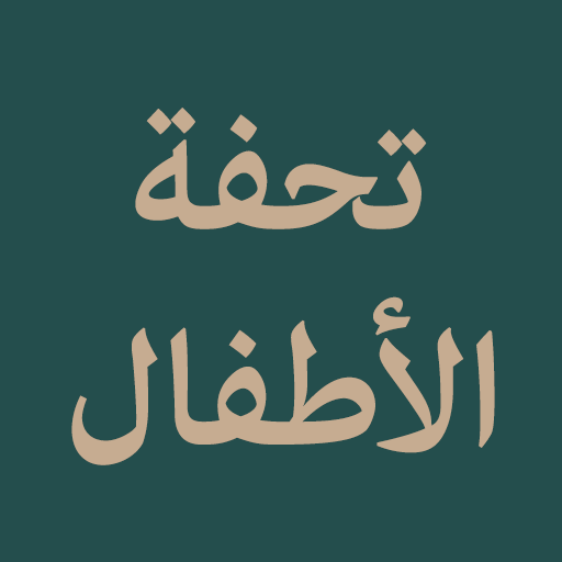 Tuhfah al-Athfal logo