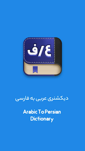 Android application دیکشنری عربی به فارسی screenshort