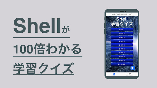 Android application Shell 学習 クイズ （シェルスクリプト 日本語） screenshort