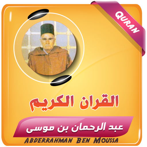 عبدالرحمن بن موسى القران كاملا logo