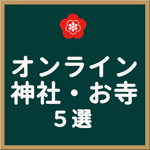 オンライン参拝できる神社・お寺 ５選 logo
