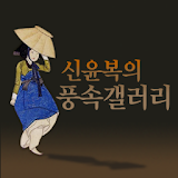 신윤복의 풍속갤러리 icon
