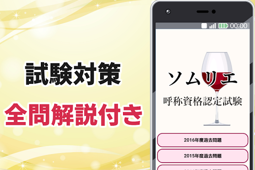 Android application ソムリエ試験 過去問題集アプリ screenshort