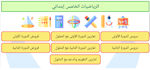 Android application الرياضيات الخامس ابتدائي screenshort