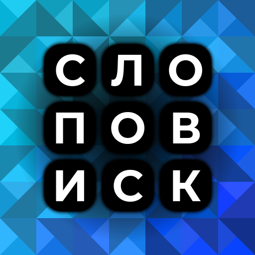 Поиск слов Скачать для Windows