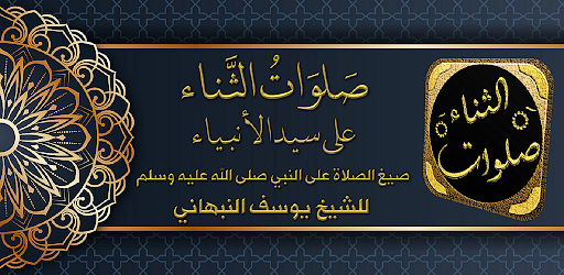 Android application صلوات الثناء يوسف النبهاني screenshort