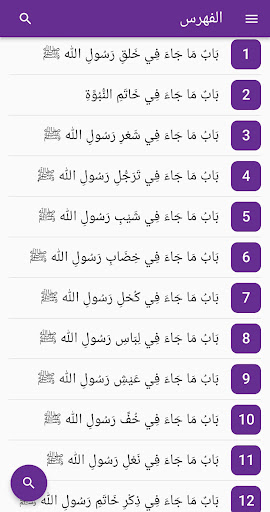 شرح الشمائل المحمدية - البدر Screen 2