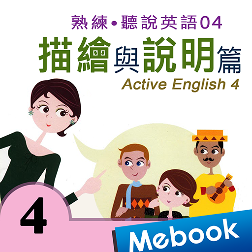 熟練聽說英語04描繪與說明 logo
