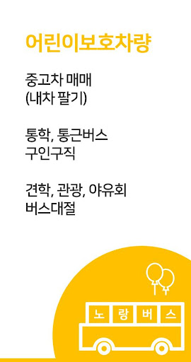 Android application 노랑버스 – 어린이버스 중고매매, 구인구직 screenshort