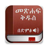 Amharic Bible Audio, መፅሐፍ ቅዱስ በድምፅ icon