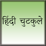 Hindi Chutkule (Jokes) icon