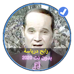 Cover Image of Télécharger اغاني رابح درياسة بدون نت 2020|Rabeh Daryasa 1.0 APK