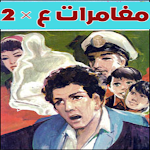 Cover Image of Tải xuống مغامرات ع × 2 1 APK