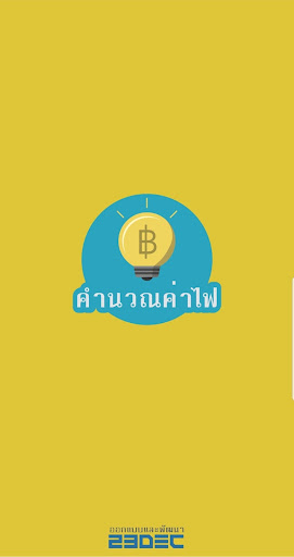 Android application คิดค่าไฟบ้าน หอพัก ห้องเช่า screenshort