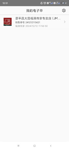 福滿傳家電子單