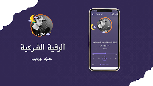 دعاء ورقية شرعية حمزة بوديب Screen 3