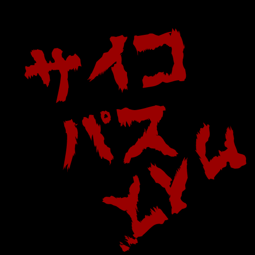 サイコパスクイズ　あなたはどれだけサイコパスを知っていますか logo