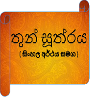 තුන් සූත්‍රය(Thun Sutra)