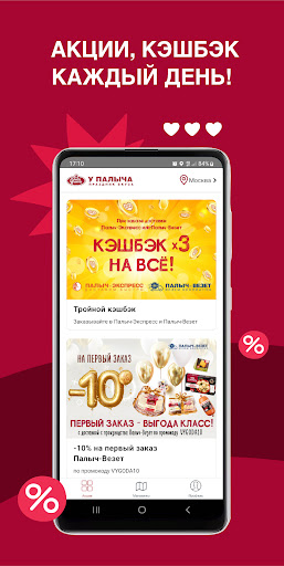 У Палыча Москва-Акции и Бонусы Screen 2