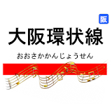 大阪環状線発車ベル icon
