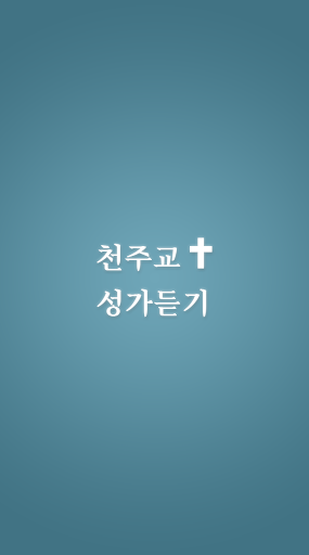 Android application 카톨릭성가 천주교성가 성경기도문 창작생활 찬양곡성가모음 screenshort