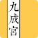 欧阳询-九成宫碑 icon