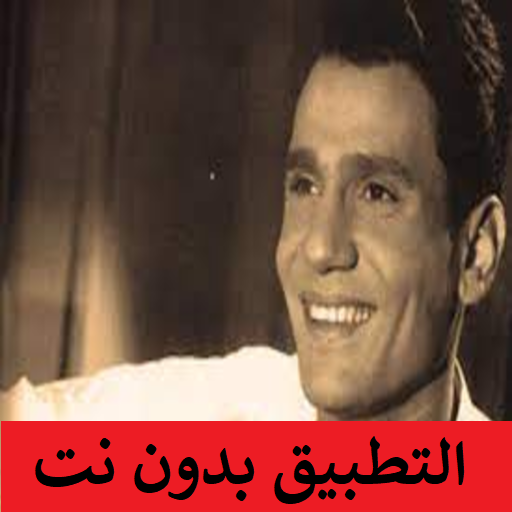 عبد الحليم حافظ - AppWisp.com