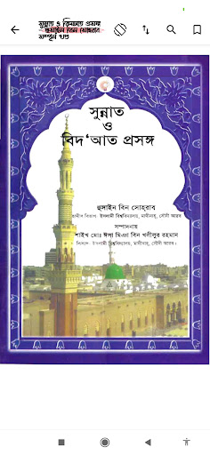 বিদাত ও সুন্নাহ - Bidat, Sunna Screen 3