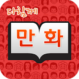 다함께만화 - 무료만화 (순정/코믹/로맨스/애니) icon