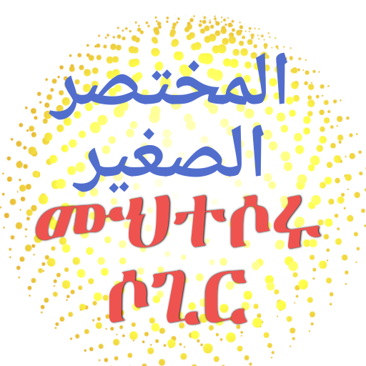 ሙኽተሶሩ ሶጊር المختصر الصغير logo