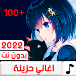 Cover Image of Télécharger أغاني حزينه جدا بدون نت +100  APK