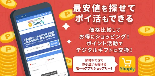 ポイ活でお小遣い稼ぎ、通販最安値も探せるアプリ：ショップリー