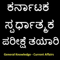 General Knowledge - Kannada GK Quiz App