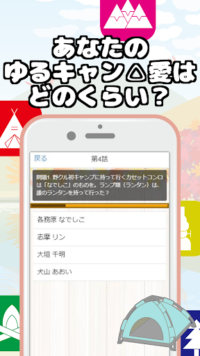 21 クイズfor ゆるキャン マニアックすぎる難問クイズが出題 アニメと漫画で大人気作品のクイズアプリ Pc Android App Download Latest