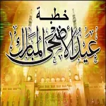 Cover Image of डाउनलोड خطبة عيد الاضحى 2021 – خطبة العيد 1.0.0 APK