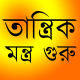 মন্ত্র গুরু ( তান্ত্রঠক বাবা ) icon