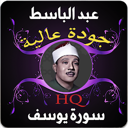 Icon image سورة يوسف عبد الباسط عبد الصمد