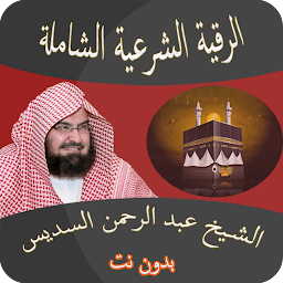 Icon image الرقية الشرعية للشيخ السديس