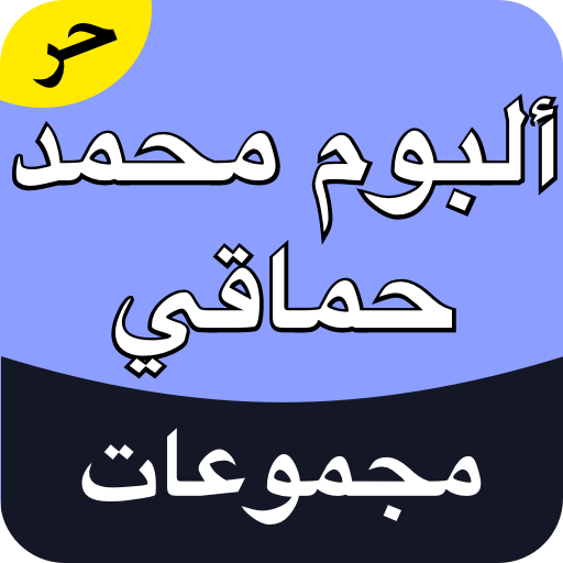 مجموعة ألبوم محمد حماقي logo