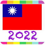 Cover Image of ดาวน์โหลด 2022 台灣公眾假期  APK