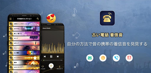 古い電話 着信音 Google Play のアプリ