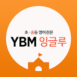 YBM잉글루 icon