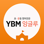 YBM잉글루 Apk