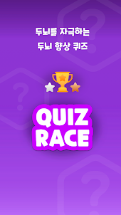퀴즈 레이스 - Quiz Race