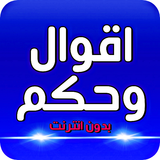 اقوال و حكم الحياة بدون نت Descarga en Windows