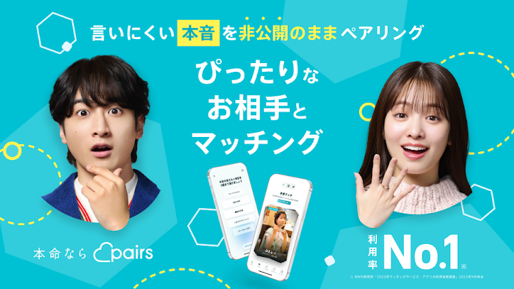 Pairs-恋活・婚活・出会い探しマッチングアプリ - 207.0.0 - (Android)