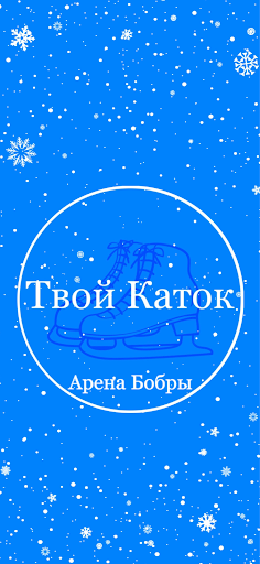 Android application Твой Каток — Арена Бобры screenshort