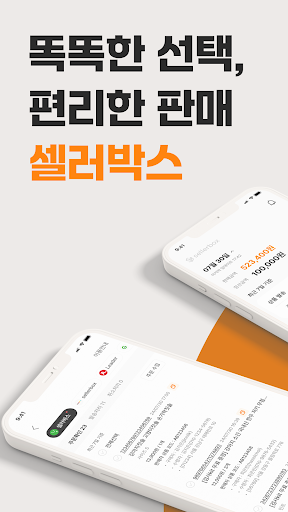 Android application 셀러박스 - 온라인 마켓 데이터 통합 관리 앱 screenshort